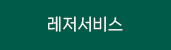 레저서비스