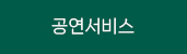 공연서비스