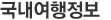 국내여행정보